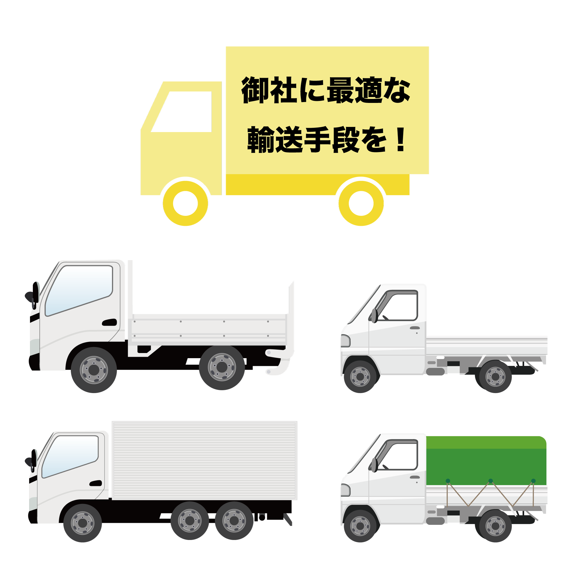 一般貨物自動車運送業務